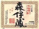 森伊蔵1.jpg